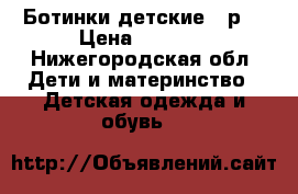 Ботинки детские 26р. › Цена ­ 1 000 - Нижегородская обл. Дети и материнство » Детская одежда и обувь   